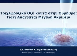 Τριχλωροξικό Οξύ κοντά στην Ουρήθρα: Γιατί Απαιτείται Μεγάλη Ακρίβεια Τριχλωροξικό Οξύ κοντά στην Ουρήθρα: Γιατί Απαιτείται Μεγάλη Ακρίβεια