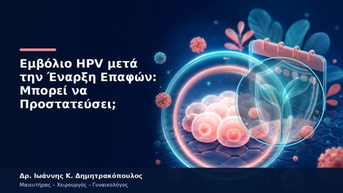 Εμβόλιο HPV μετά την Έναρξη Επαφών: Μπορεί να Προστατεύσει;
