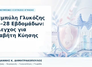 Καμπύλη Γλυκόζης 24–28 Εβδομάδων: Έλεγχος για Διαβήτη Κύησης Καμπύλη Γλυκόζης 24–28 Εβδομάδων: Έλεγχος για Διαβήτη Κύησης - Δρ. Ιωάννης Κ. Δημητρακόπουλος, Γυναικολόγος Γλυφάδα