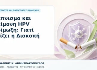 Κάπνισμα και Επίμονη HPV Λοίμωξη: Γιατί Αξίζει η Διακοπή - Δρ. Ιωάννης Κ. Δημητρακόπουλος, Γυναικολόγος Γλυφάδα