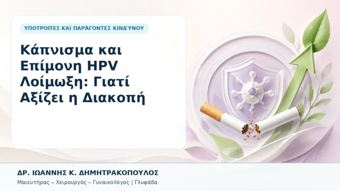 027-kapnisma-kai-epimoni-hpv-loimoxi-giati-axizei-i-diakopi Κάπνισμα και Επίμονη HPV Λοίμωξη: Γιατί Αξίζει η Διακοπή - Δρ. Ιωάννης Κ. Δημητρακόπουλος, Γυναικολόγος Γλυφάδα