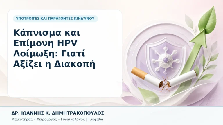 Κάπνισμα και Επίμονη HPV Λοίμωξη: Γιατί Αξίζει η Διακοπή - Δρ. Ιωάννης Κ. Δημητρακόπουλος, Γυναικολόγος Γλυφάδα