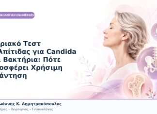 Μοριακό Τεστ Κολπίτιδας για Candida και Βακτήρια: Πότε Προσφέρει Χρήσιμη Απάντηση Μοριακό Τεστ Κολπίτιδας για Candida και Βακτήρια: Πότε Προσφέρει Χρήσιμη Απάντηση