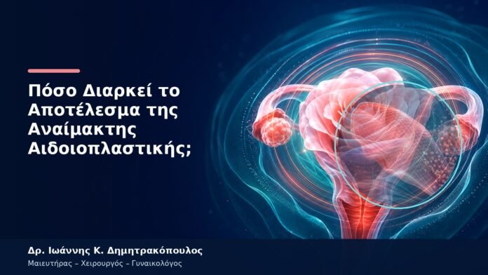 Πόσο Διαρκεί το Αποτέλεσμα της Αναίμακτης Αιδοιοπλαστικής; Πόσο Διαρκεί το Αποτέλεσμα της Αναίμακτης Αιδοιοπλαστικής;
