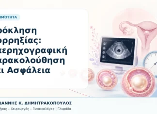Πρόκληση Ωορρηξίας: Υπερηχογραφική Παρακολούθηση και Ασφάλεια Πρόκληση Ωορρηξίας: Υπερηχογραφική Παρακολούθηση και Ασφάλεια - Δρ. Ιωάννης Κ. Δημητρακόπουλος, Γυναικολόγος Γλυφάδα