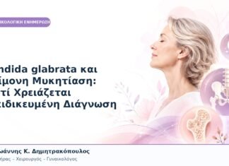 Candida glabrata και Επίμονη Μυκητίαση: Γιατί Χρειάζεται Εξειδικευμένη Διάγνωση Candida glabrata και Επίμονη Μυκητίαση: Γιατί Χρειάζεται Εξειδικευμένη Διάγνωση