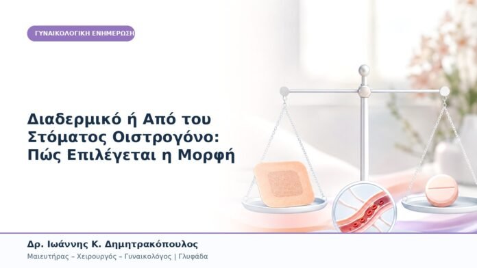 Διαδερμικό ή Από του Στόματος Οιστρογόνο: Πώς Επιλέγεται η Μορφή Διαδερμικό ή Από του Στόματος Οιστρογόνο: Πώς Επιλέγεται η Μορφή
