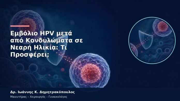 Εμβόλιο HPV μετά από Κονδυλώματα σε Νεαρή Ηλικία: Τι Προσφέρει; Εμβόλιο HPV μετά από Κονδυλώματα σε Νεαρή Ηλικία: Τι Προσφέρει;