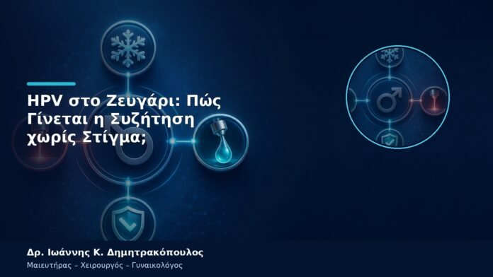 HPV στο Ζευγάρι: Πώς Γίνεται η Συζήτηση χωρίς Στίγμα; HPV στο Ζευγάρι: Πώς Γίνεται η Συζήτηση χωρίς Στίγμα;