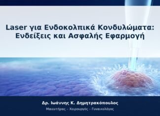 Laser για Ενδοκολπικά Κονδυλώματα: Ενδείξεις και Ασφαλής Εφαρμογή Laser για Ενδοκολπικά Κονδυλώματα: Ενδείξεις και Ασφαλής Εφαρμογή