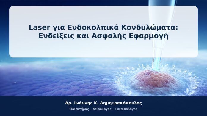 Laser για Ενδοκολπικά Κονδυλώματα: Ενδείξεις και Ασφαλής Εφαρμογή
