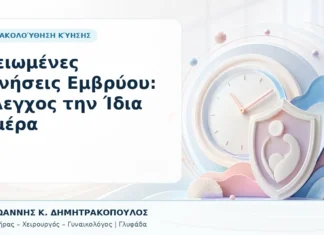 Μειωμένες Κινήσεις Εμβρύου: Έλεγχος την Ίδια Ημέρα Μειωμένες Κινήσεις Εμβρύου: Έλεγχος την Ίδια Ημέρα - Δρ. Ιωάννης Κ. Δημητρακόπουλος, Γυναικολόγος Γλυφάδα