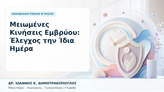028-meiomenes-kiniseis-emvryoy-elegchos-tin-idia-imera Μειωμένες Κινήσεις Εμβρύου: Έλεγχος την Ίδια Ημέρα - Δρ. Ιωάννης Κ. Δημητρακόπουλος, Γυναικολόγος Γλυφάδα