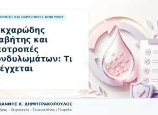 Σακχαρώδης Διαβήτης και Υποτροπές Κονδυλωμάτων: Τι Ελέγχεται - Δρ. Ιωάννης Κ. Δημητρακόπουλος, Γυναικολόγος Γλυφάδα