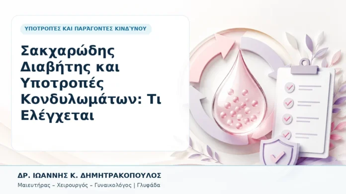 028-sakcharodis-diavitis-kai-ypotropes-kondylomaton-ti-elegchetai Σακχαρώδης Διαβήτης και Υποτροπές Κονδυλωμάτων: Τι Ελέγχεται - Δρ. Ιωάννης Κ. Δημητρακόπουλος, Γυναικολόγος Γλυφάδα