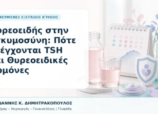 Θυρεοειδής στην Εγκυμοσύνη: Πότε Ελέγχονται TSH και Θυρεοειδικές Ορμόνες Θυρεοειδής στην Εγκυμοσύνη: Πότε Ελέγχονται TSH και Θυρεοειδικές Ορμόνες - Δρ. Ιωάννης Κ. Δημητρακόπουλος, Γυναικολόγος Γλυφάδα