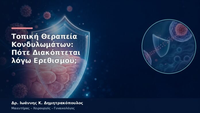 Τοπική Θεραπεία Κονδυλωμάτων: Πότε Διακόπτεται λόγω Ερεθισμού; Τοπική Θεραπεία Κονδυλωμάτων: Πότε Διακόπτεται λόγω Ερεθισμού;