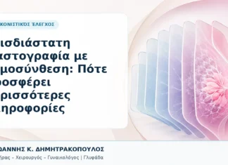Τρισδιάστατη Μαστογραφία με Τομοσύνθεση: Πότε Προσφέρει Περισσότερες Πληροφορίες Τρισδιάστατη Μαστογραφία με Τομοσύνθεση: Πότε Προσφέρει Περισσότερες Πληροφορίες - Δρ. Ιωάννης Κ. Δημητρακόπουλος, Γυναικολόγος Γλυφάδα