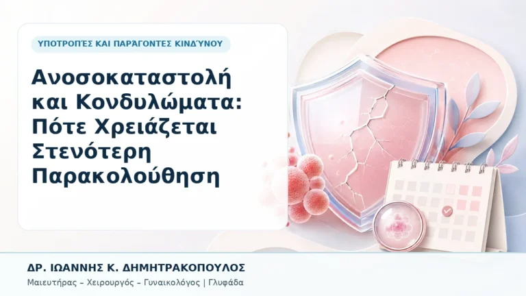 Ανοσοκαταστολή και Κονδυλώματα: Πότε Χρειάζεται Στενότερη Παρακολούθηση - Δρ. Ιωάννης Κ. Δημητρακόπουλος, Γυναικολόγος Γλυφάδα