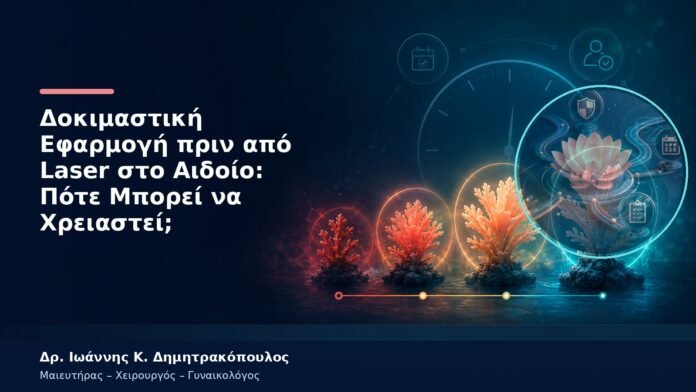 Δοκιμαστική Εφαρμογή πριν από Laser στο Αιδοίο: Πότε Μπορεί να Χρειαστεί;