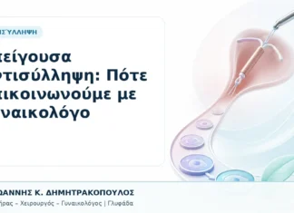 Επείγουσα Αντισύλληψη: Πότε Επικοινωνούμε με Γυναικολόγο Επείγουσα Αντισύλληψη: Πότε Επικοινωνούμε με Γυναικολόγο - Δρ. Ιωάννης Κ. Δημητρακόπουλος, Γυναικολόγος Γλυφάδα