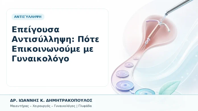029-epeigoysa-antisyllipsi-pote-epikoinonoyme-me-gynaikologo Επείγουσα Αντισύλληψη: Πότε Επικοινωνούμε με Γυναικολόγο - Δρ. Ιωάννης Κ. Δημητρακόπουλος, Γυναικολόγος Γλυφάδα