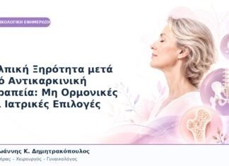 Κολπική Ξηρότητα μετά από Αντικαρκινική Θεραπεία: Μη Ορμονικές και Ιατρικές Επιλογές Κολπική Ξηρότητα μετά από Αντικαρκινική Θεραπεία: Μη Ορμονικές και Ιατρικές Επιλογές