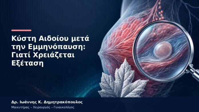 Κύστη Αιδοίου μετά την Εμμηνόπαυση: Γιατί Χρειάζεται Εξέταση