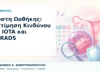 Κύστη Ωοθήκης: Εκτίμηση Κινδύνου με IOTA και O-RADS Κύστη Ωοθήκης: Εκτίμηση Κινδύνου με IOTA και O-RADS - Δρ. Ιωάννης Κ. Δημητρακόπουλος, Γυναικολόγος Γλυφάδα