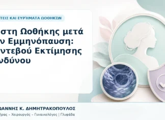 Κύστη Ωοθήκης μετά την Εμμηνόπαυση: Ραντεβού Εκτίμησης Κινδύνου Κύστη Ωοθήκης μετά την Εμμηνόπαυση: Ραντεβού Εκτίμησης Κινδύνου - Δρ. Ιωάννης Κ. Δημητρακόπουλος, Γυναικολόγος Γλυφάδα
