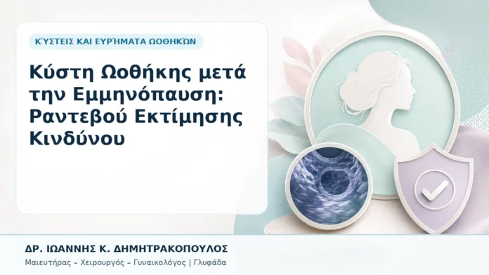 029-kysti-oothikis-meta-tin-emminopaysi-rantevoy-ektimisis-kindynoy Κύστη Ωοθήκης μετά την Εμμηνόπαυση: Ραντεβού Εκτίμησης Κινδύνου - Δρ. Ιωάννης Κ. Δημητρακόπουλος, Γυναικολόγος Γλυφάδα