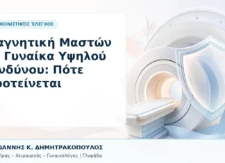 Μαγνητική Μαστών σε Γυναίκα Υψηλού Κινδύνου: Πότε Προτείνεται Μαγνητική Μαστών σε Γυναίκα Υψηλού Κινδύνου: Πότε Προτείνεται - Δρ. Ιωάννης Κ. Δημητρακόπουλος, Γυναικολόγος Γλυφάδα