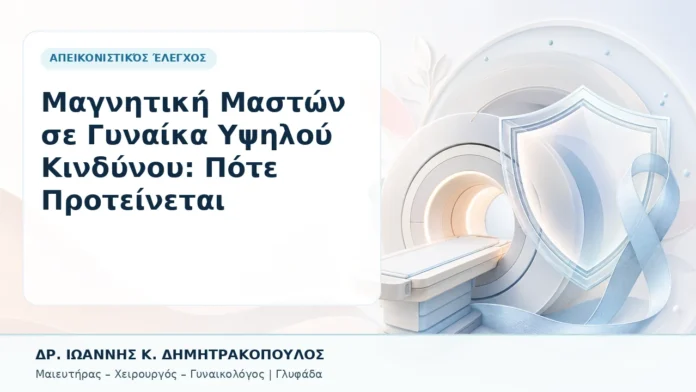 029-magnitiki-maston-se-gynaika-ypsiloy-kindynoy-pote-proteinetai Μαγνητική Μαστών σε Γυναίκα Υψηλού Κινδύνου: Πότε Προτείνεται - Δρ. Ιωάννης Κ. Δημητρακόπουλος, Γυναικολόγος Γλυφάδα
