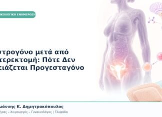 Οιστρογόνο μετά από Υστερεκτομή: Πότε Δεν Χρειάζεται Προγεσταγόνο Οιστρογόνο μετά από Υστερεκτομή: Πότε Δεν Χρειάζεται Προγεσταγόνο