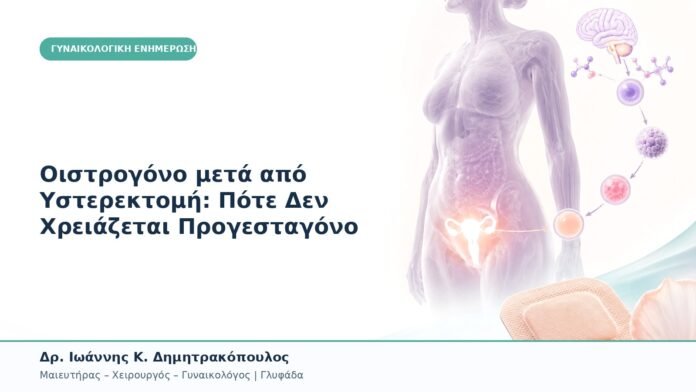 Οιστρογόνο μετά από Υστερεκτομή: Πότε Δεν Χρειάζεται Προγεσταγόνο Οιστρογόνο μετά από Υστερεκτομή: Πότε Δεν Χρειάζεται Προγεσταγόνο