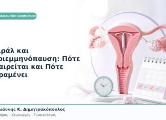 Σπιράλ και Περιεμμηνόπαυση: Πότε Αφαιρείται και Πότε Παραμένει