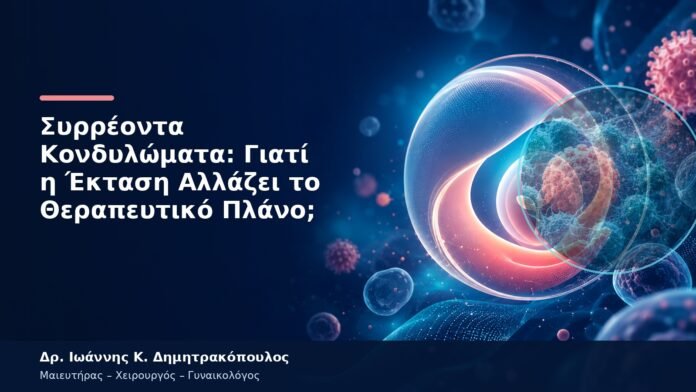 Συρρέοντα Κονδυλώματα: Γιατί η Έκταση Αλλάζει το Θεραπευτικό Πλάνο; Συρρέοντα Κονδυλώματα: Γιατί η Έκταση Αλλάζει το Θεραπευτικό Πλάνο;