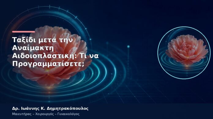 Ταξίδι μετά την Αναίμακτη Αιδοιοπλαστική: Τι να Προγραμματίσετε; Ταξίδι μετά την Αναίμακτη Αιδοιοπλαστική: Τι να Προγραμματίσετε;