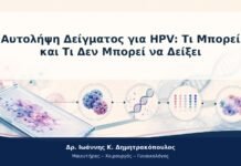 HPV και Κολποσκόπηση Τύπου 3: Όταν η Ζώνη Μετάπτωσης Δεν Φαίνεται Πλήρως