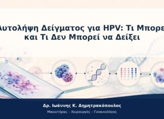 HPV και Κολποσκόπηση Τύπου 3: Όταν η Ζώνη Μετάπτωσης Δεν Φαίνεται Πλήρως HPV και Κολποσκόπηση Τύπου 3: Όταν η Ζώνη Μετάπτωσης Δεν Φαίνεται Πλήρως