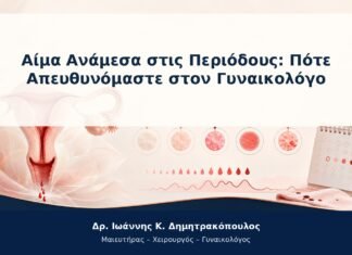 Αίμα Ανάμεσα στις Περιόδους: Πότε Απευθυνόμαστε στον Γυναικολόγο Αίμα Ανάμεσα στις Περιόδους: Πότε Απευθυνόμαστε στον Γυναικολόγο