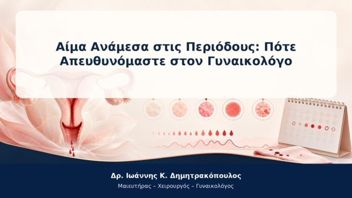 Αίμα Ανάμεσα στις Περιόδους: Πότε Απευθυνόμαστε στον Γυναικολόγο Αίμα Ανάμεσα στις Περιόδους: Πότε Απευθυνόμαστε στον Γυναικολόγο