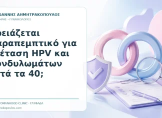 Χρειάζεται Παραπεμπτικό για Εξέταση HPV και Κονδυλωμάτων μετά τα 40; - Δρ. Ιωάννης Δημητρακόπουλος, Γυναικολόγος Γλυφάδα