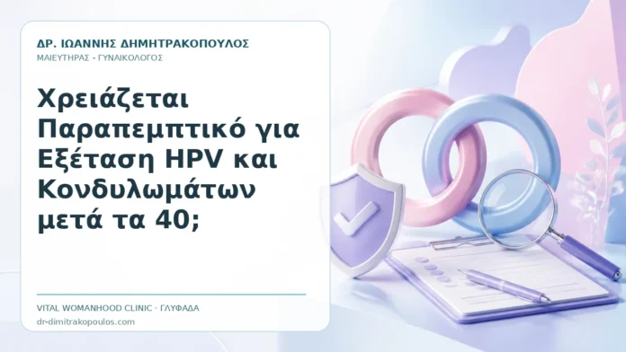 Χρειάζεται Παραπεμπτικό για Εξέταση HPV και Κονδυλωμάτων μετά τα 40; - Δρ. Ιωάννης Δημητρακόπουλος, Γυναικολόγος Γλυφάδα