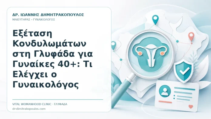Εξέταση Κονδυλωμάτων στη Γλυφάδα για Γυναίκες 40+: Τι Ελέγχει ο Γυναικολόγος Εξέταση Κονδυλωμάτων στη Γλυφάδα για Γυναίκες 40+: Τι Ελέγχει ο Γυναικολόγος - Δρ. Ιωάννης Δημητρακόπουλος, Γυναικολόγος Γλυφάδα
