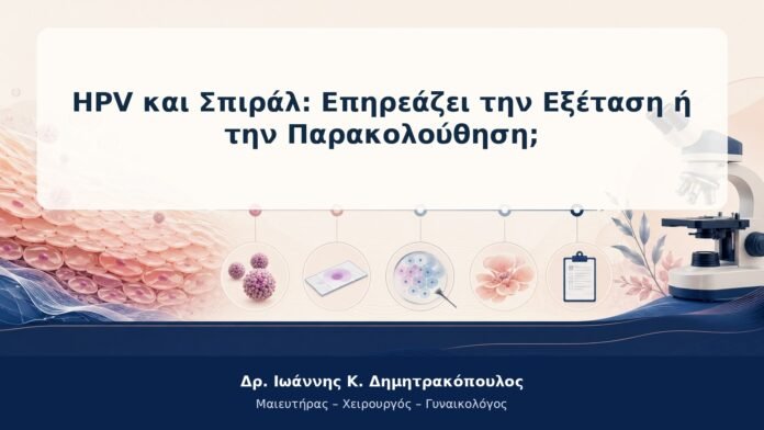 HPV και Σπιράλ: Επηρεάζει την Εξέταση ή την Παρακολούθηση;