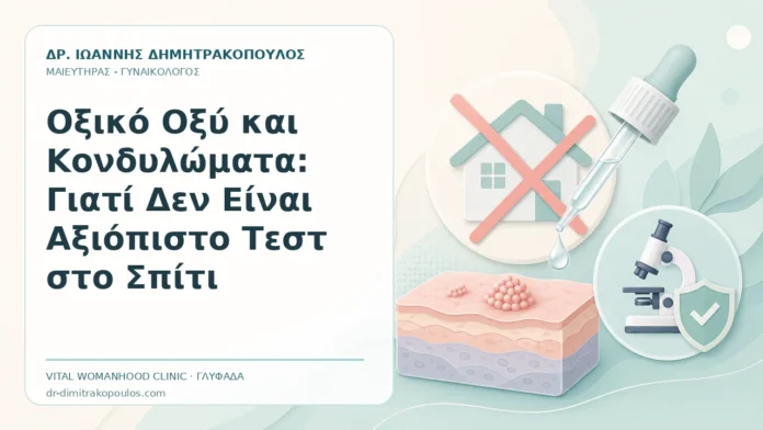 Οξικό Οξύ και Κονδυλώματα: Γιατί Δεν Είναι Αξιόπιστο Τεστ στο Σπίτι Οξικό Οξύ και Κονδυλώματα: Γιατί Δεν Είναι Αξιόπιστο Τεστ στο Σπίτι - Δρ. Ιωάννης Δημητρακόπουλος, Γυναικολόγος Γλυφάδα