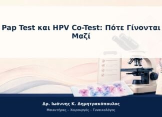 Pap Test και HPV Co-Test: Πότε Γίνονται Μαζί Pap Test και HPV Co-Test: Πότε Γίνονται Μαζί
