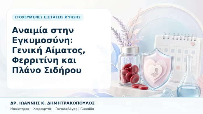 Αναιμία στην Εγκυμοσύνη: Γενική Αίματος, Φερριτίνη και Πλάνο Σιδήρου - Δρ. Ιωάννης Κ. Δημητρακόπουλος, Γυναικολόγος Γλυφάδα