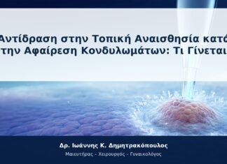 Αντίδραση στην Τοπική Αναισθησία κατά την Αφαίρεση Κονδυλωμάτων: Τι Γίνεται Αντίδραση στην Τοπική Αναισθησία κατά την Αφαίρεση Κονδυλωμάτων: Τι Γίνεται